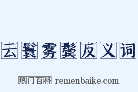 云鬟雾鬓反义词是什么意思的图片